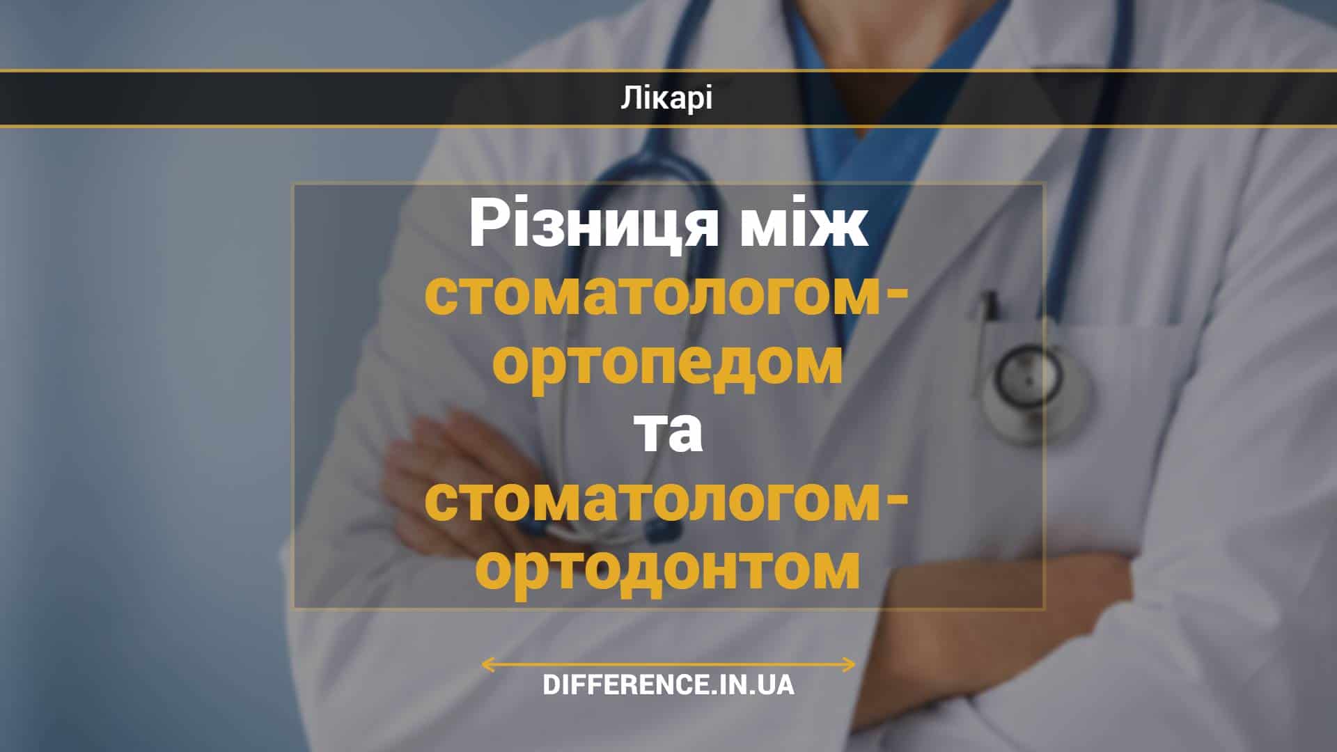 Різниця між стоматологом-ортопедом та стоматологом-ортодонтом