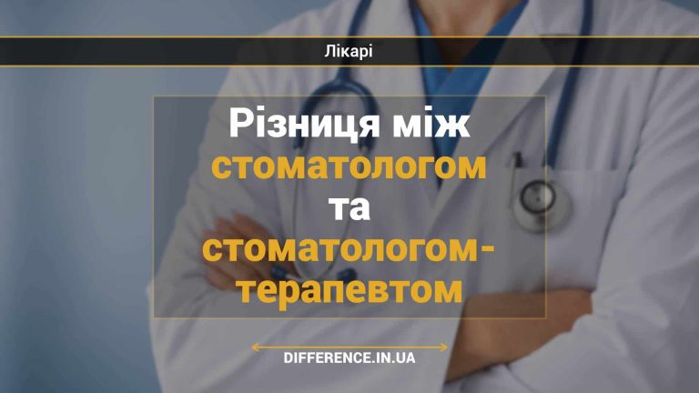 Різниця між стоматологом та стоматологом- терапевтом
