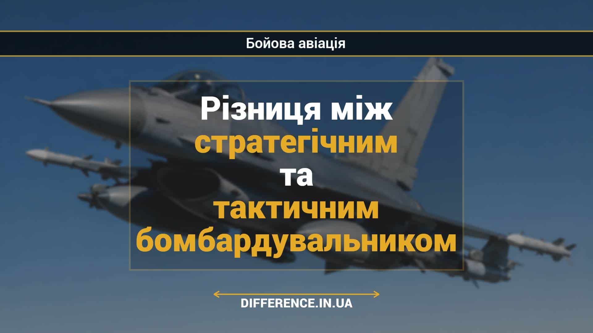 Різниця між стратегічним та тактичним бомбардувальником