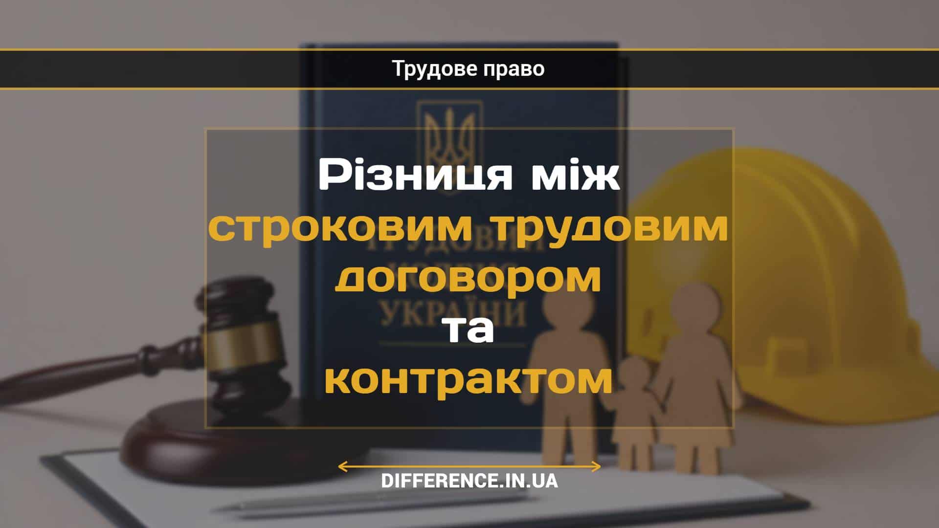 Різниця між строковим трудовим договором та контрактом