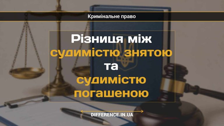 Різниця між судимістю знятою та судимістю погашеною
