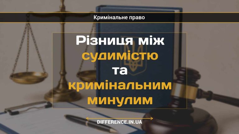 Різниця між судимістю та кримінальним минулим