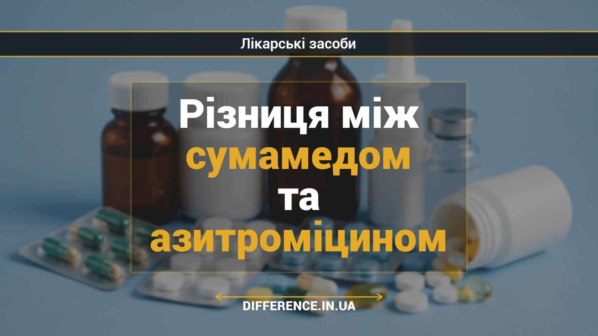 Різниця між сумамедом та азитроміцином