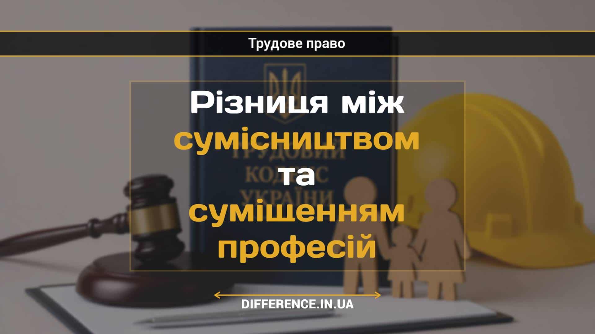 Різниця між сумісництвом та суміщенням професій