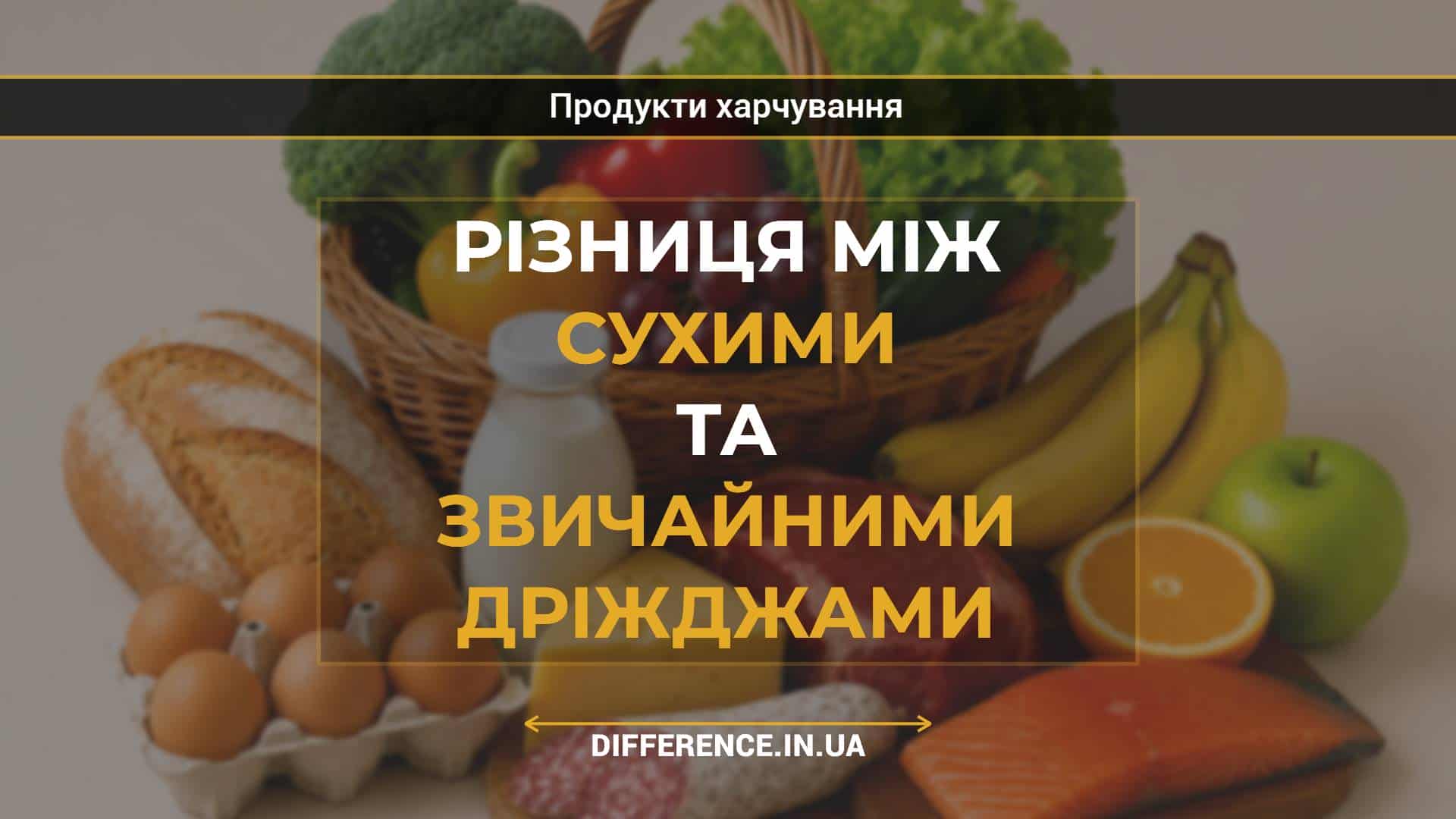 Різниця між сухими та звичайними дріжджами