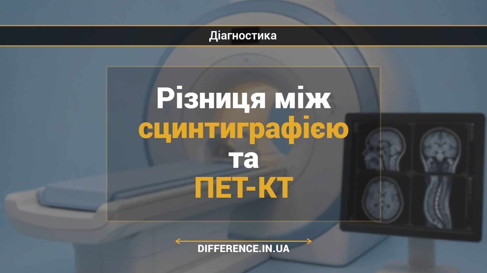 Різниця між сцинтиграфією та ПЕТ-КТ