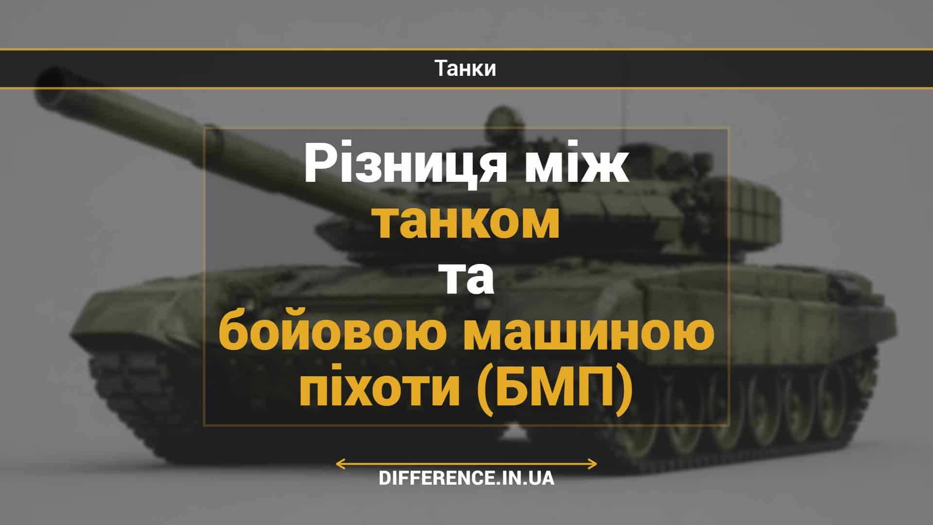 Різниця між танком та бойовою машиною піхоти (БМП)