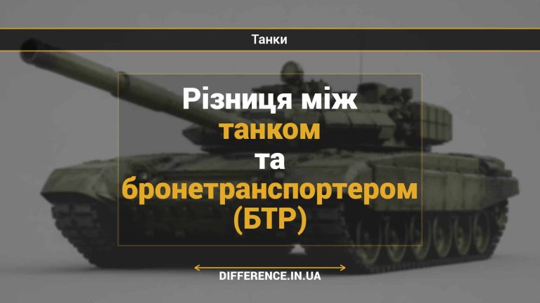 Різниця між танком та бронетранспортером (БТР)