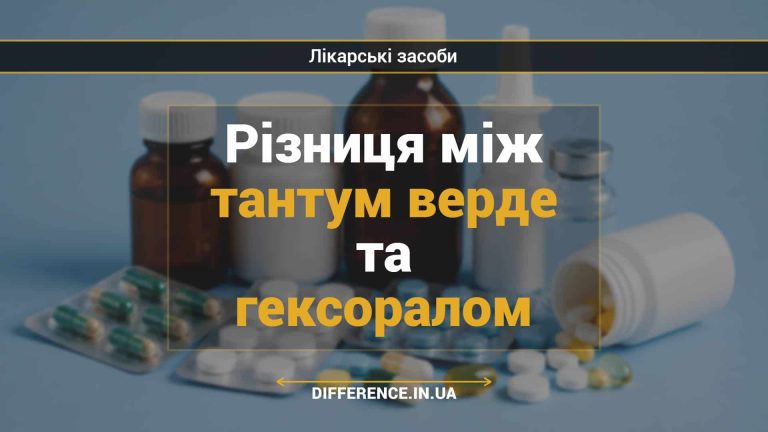 Різниця між тантум верде та гексоралом