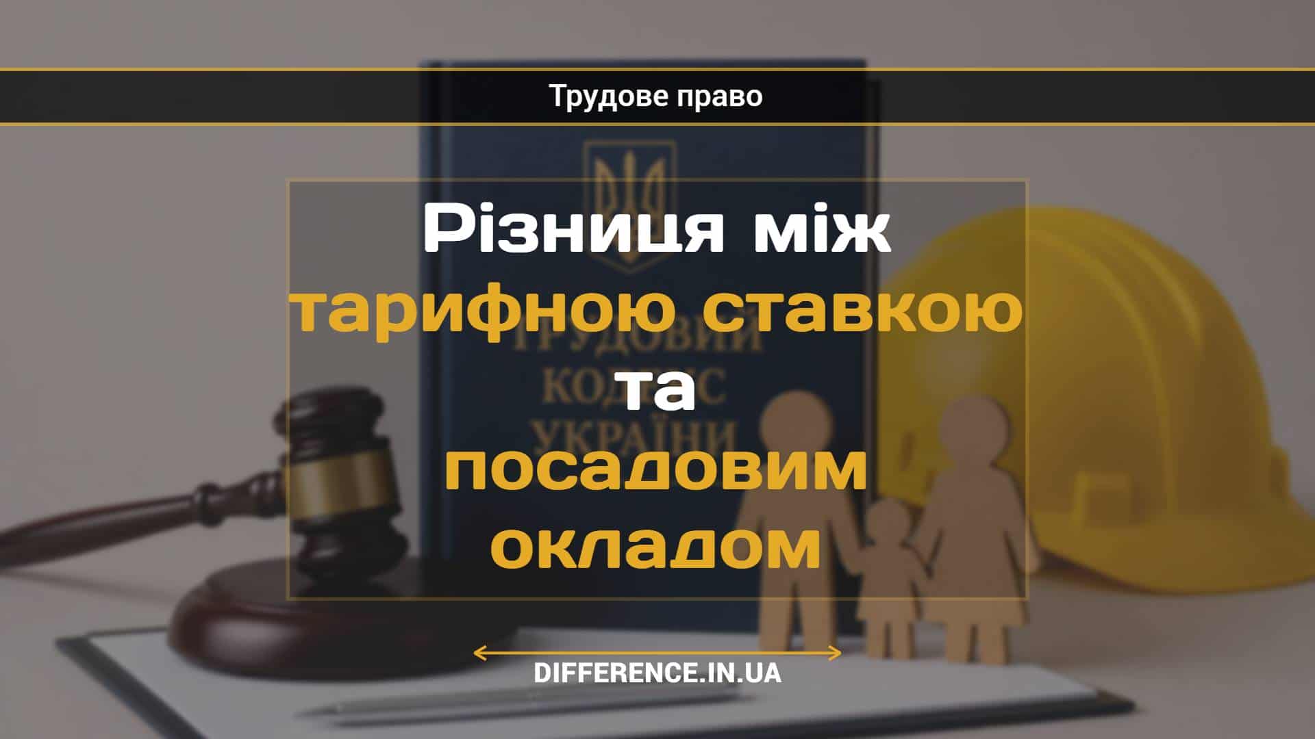 Різниця між тарифною ставкою та посадовим окладом