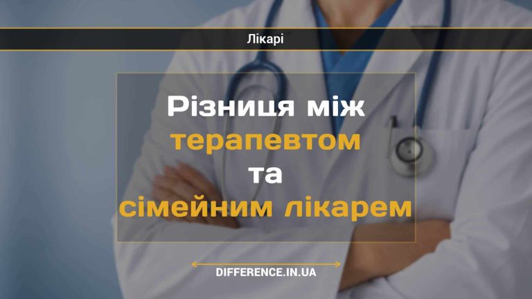 Різниця між терапевтом та сімейним лікарем