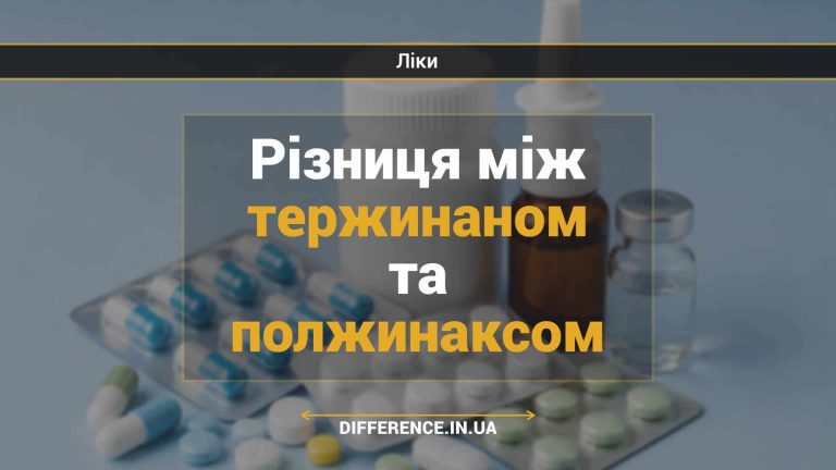 Різниця між тержинаном та полжинаксом