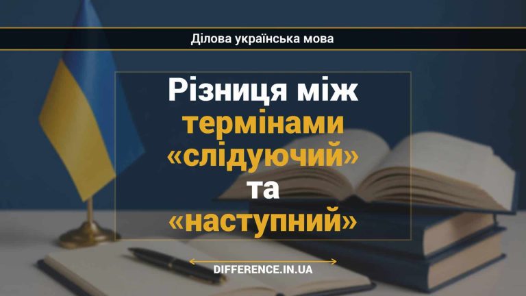 Різниця між термінами «слідуючий» та «наступний»
