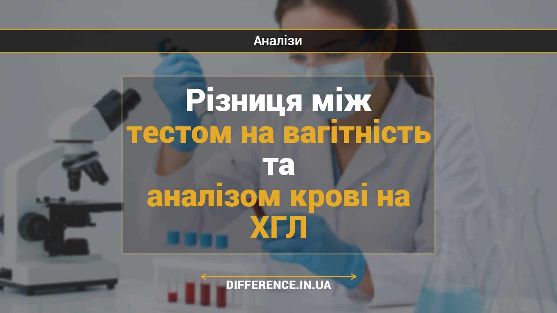 Різниця між тестом на вагітність та аналізом крові на ХГЛ