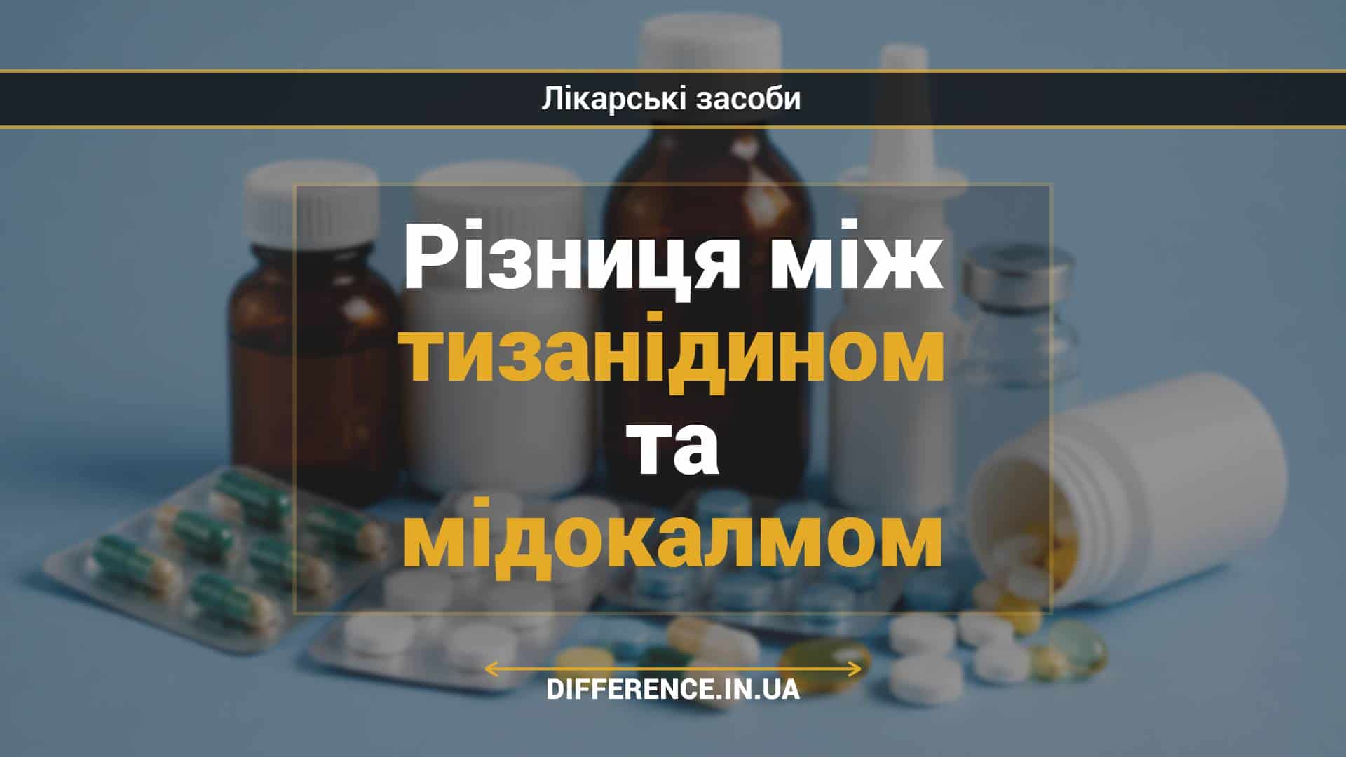 Різниця між тизанідином та мідокалмом