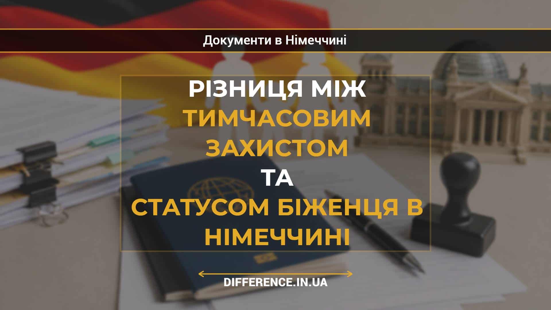 Різниця між тимчасовим захистом та статусом біженця в Німеччині