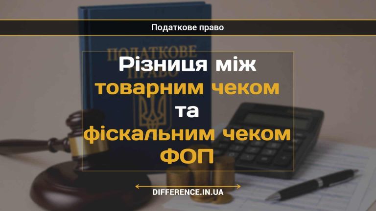 Різниця між товарним чеком та фіскальним чеком ФОП