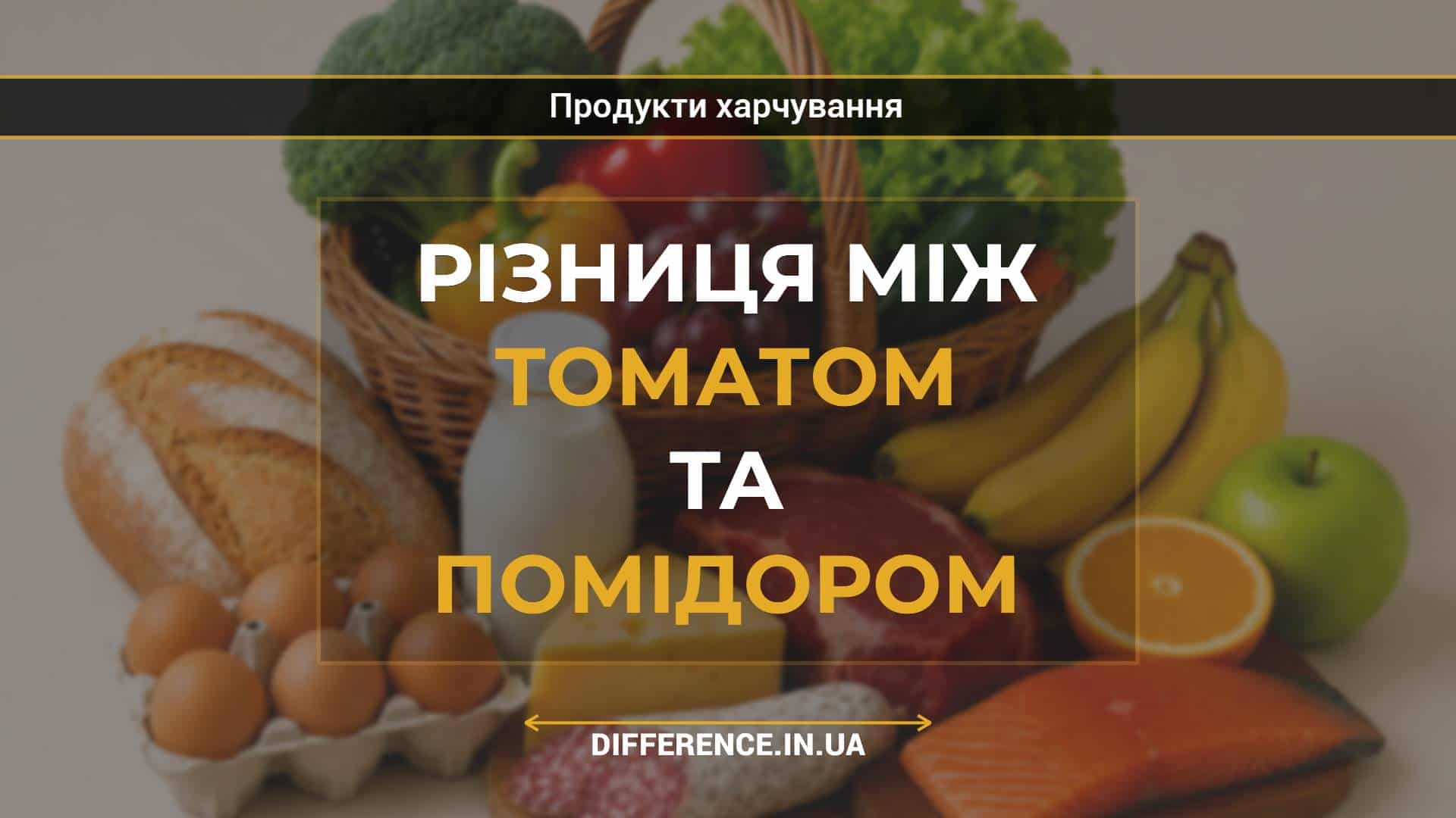 Різниця між томатом та помідором