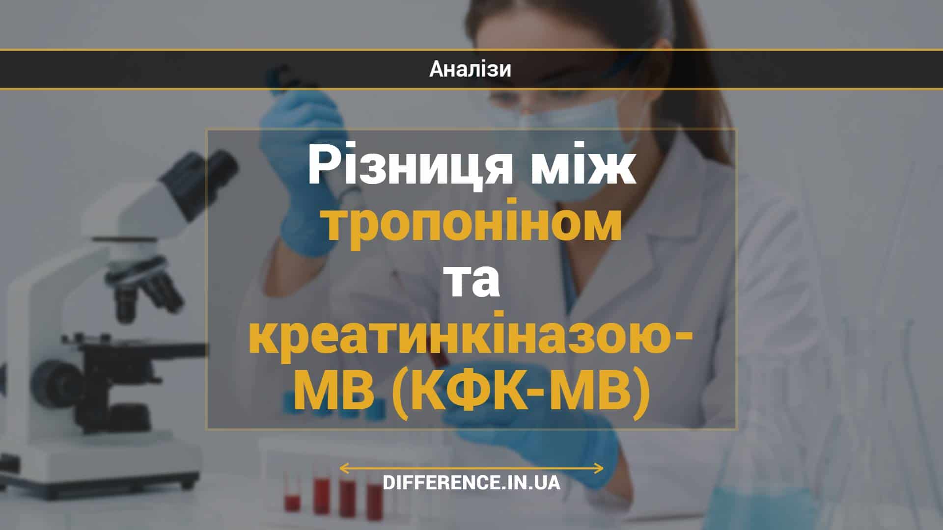 Різниця між тропоніном та креатинкіназою- МВ (КФК-МВ)