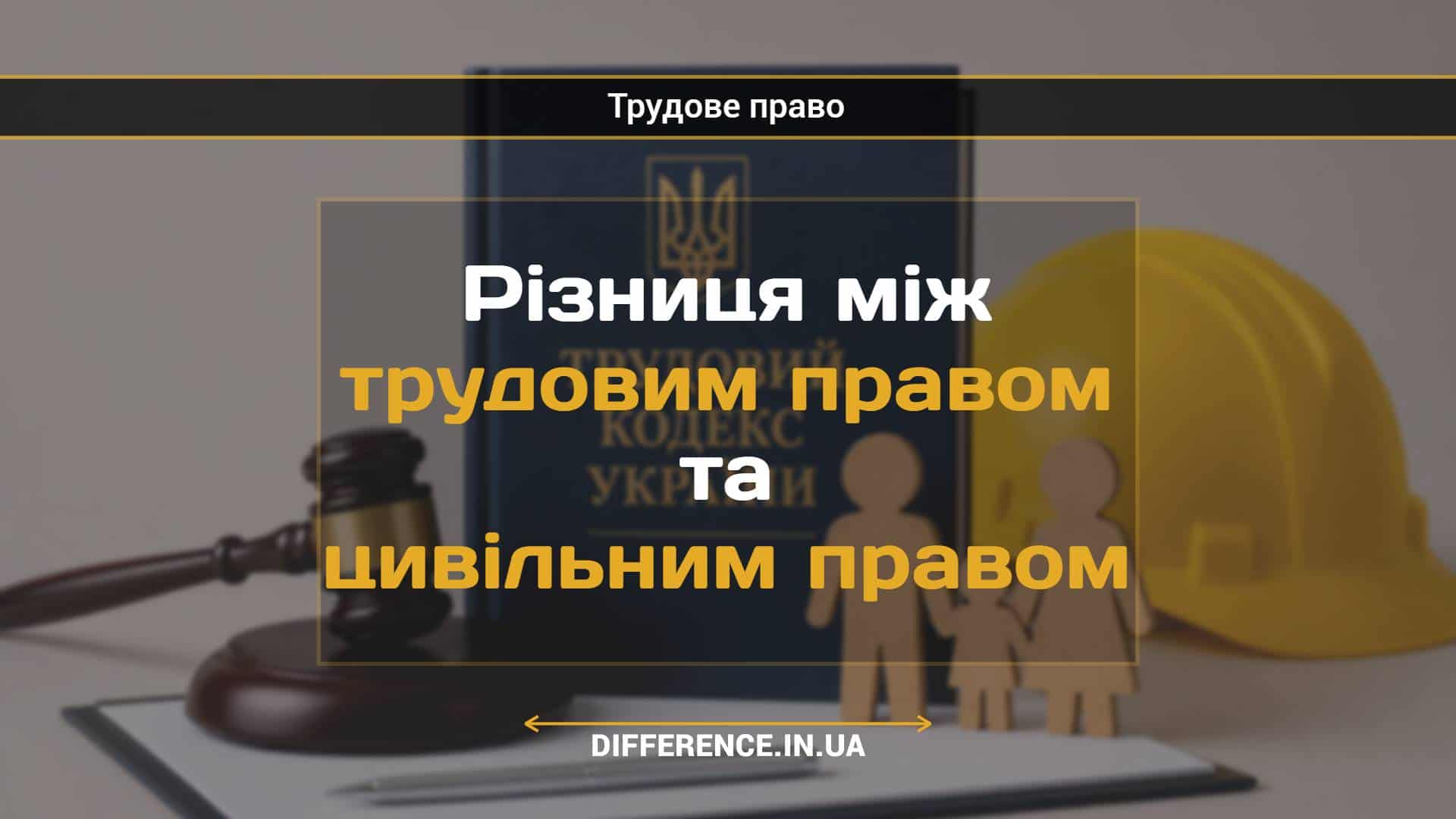 Різниця між трудовим правом та цивільним правом