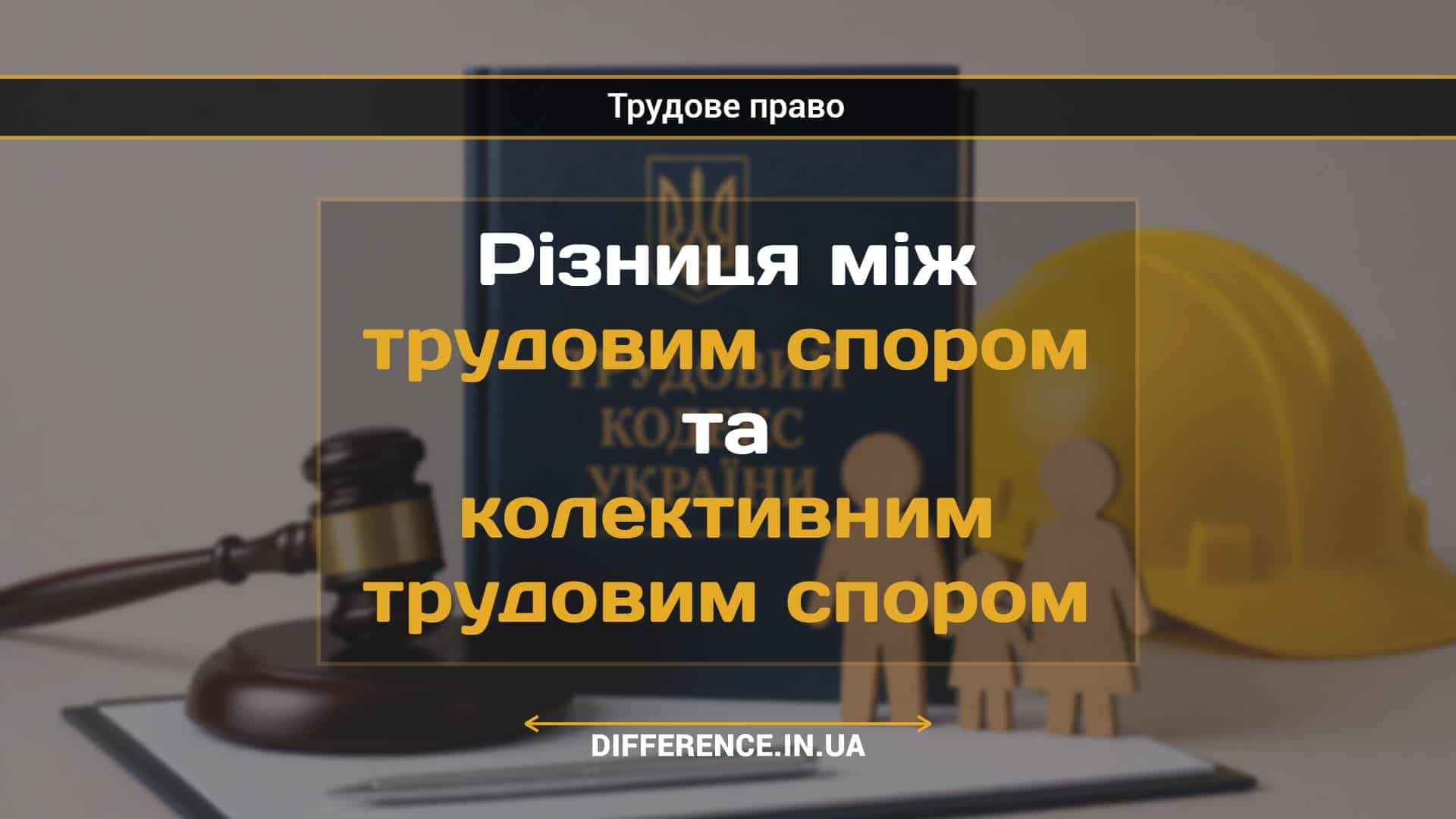 Різниця між трудовим спором та колективним трудовим спором