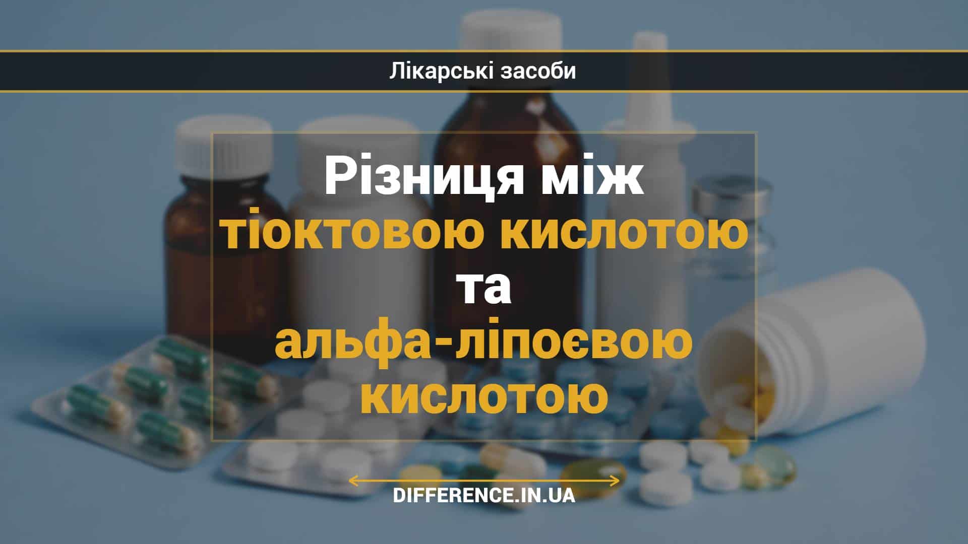 Різниця між тіоктовою кислотою та альфа-ліпоєвою кислотою