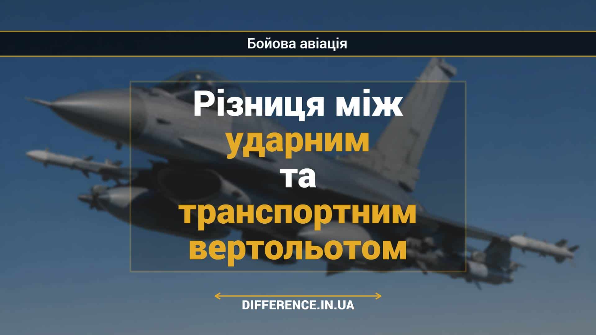Різниця між ударним та транспортним вертольотом