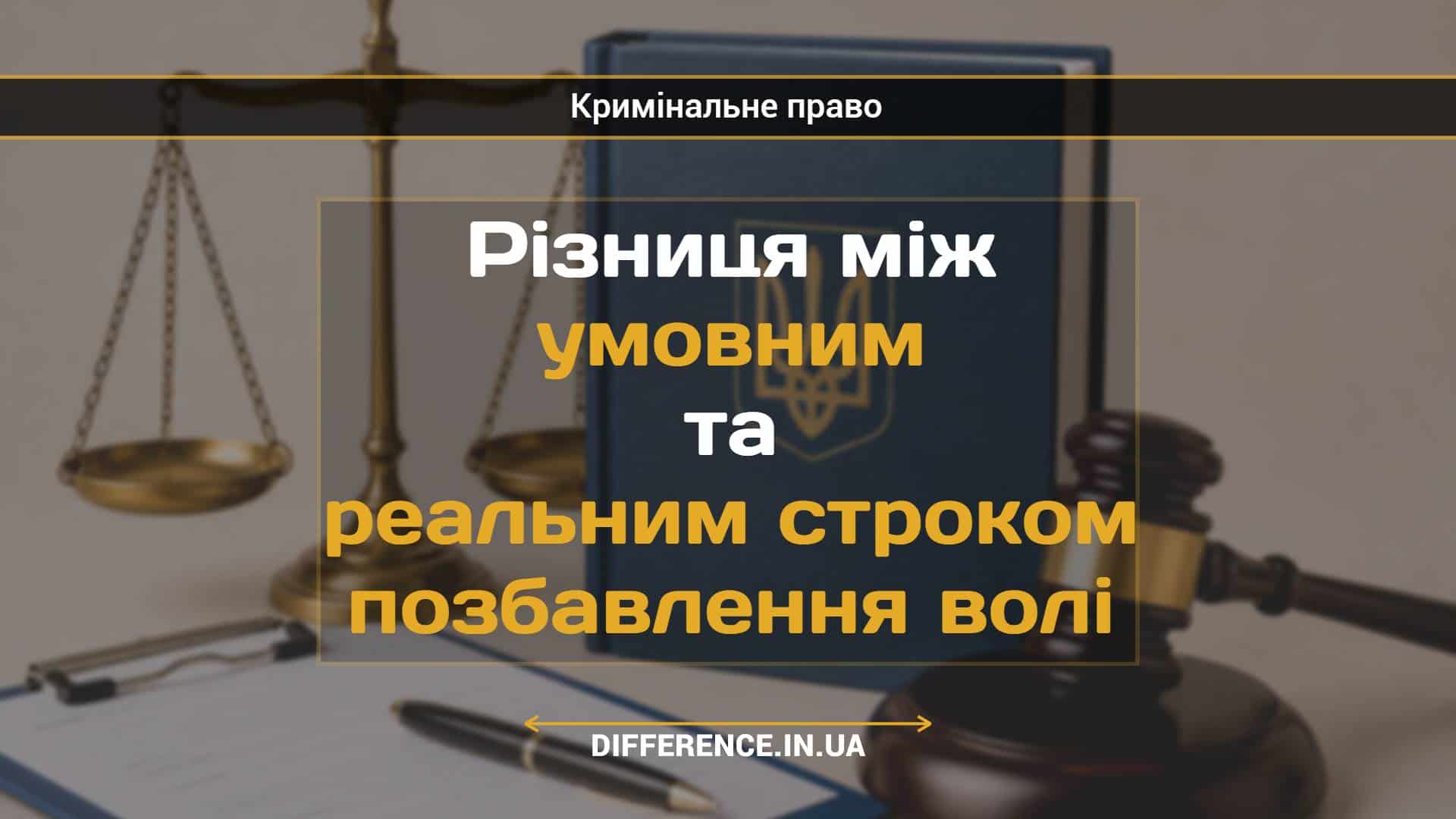 Різниця між умовним та реальним строком позбавлення волі