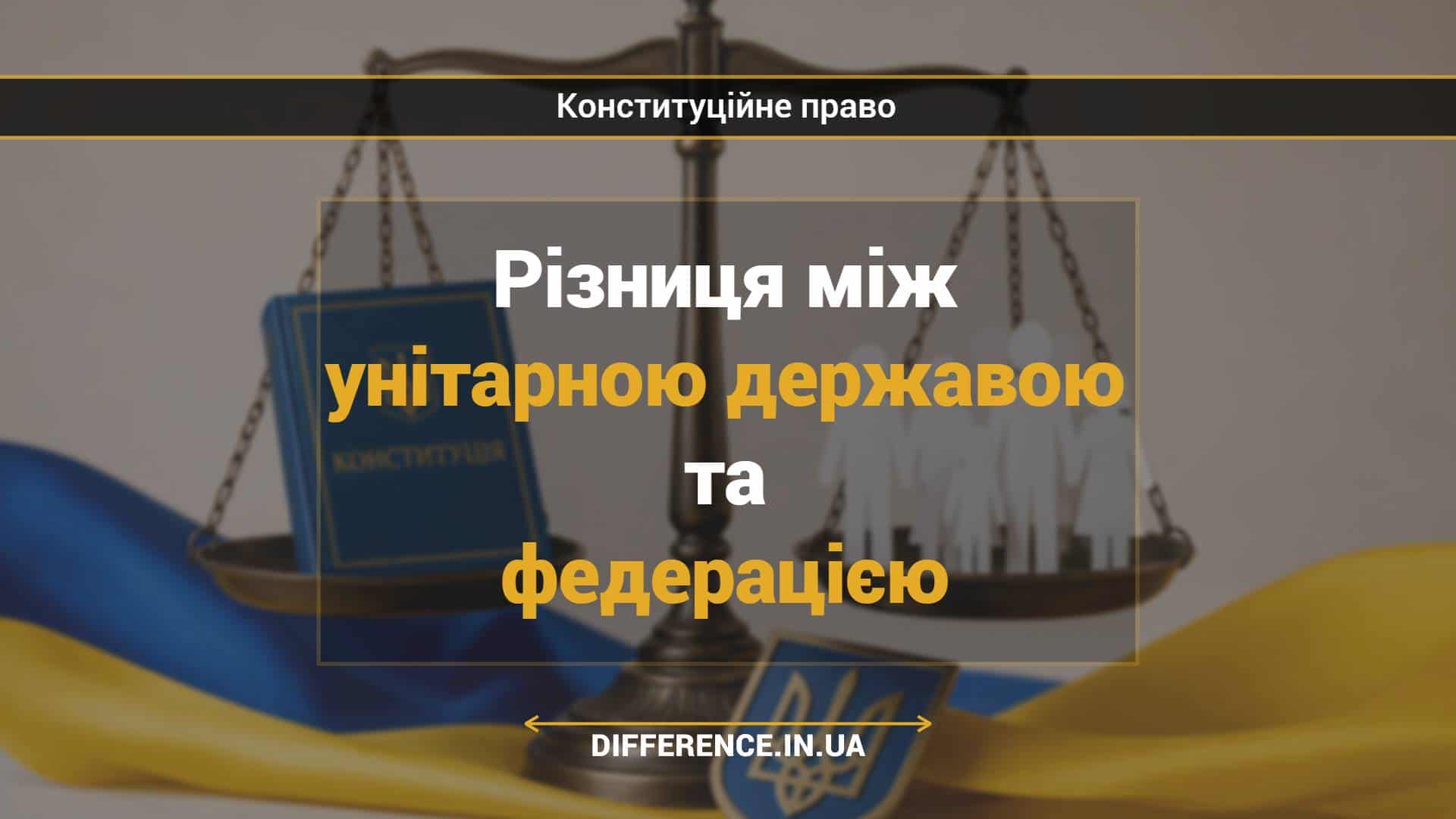 Різниця між унітарною державою та федерацією