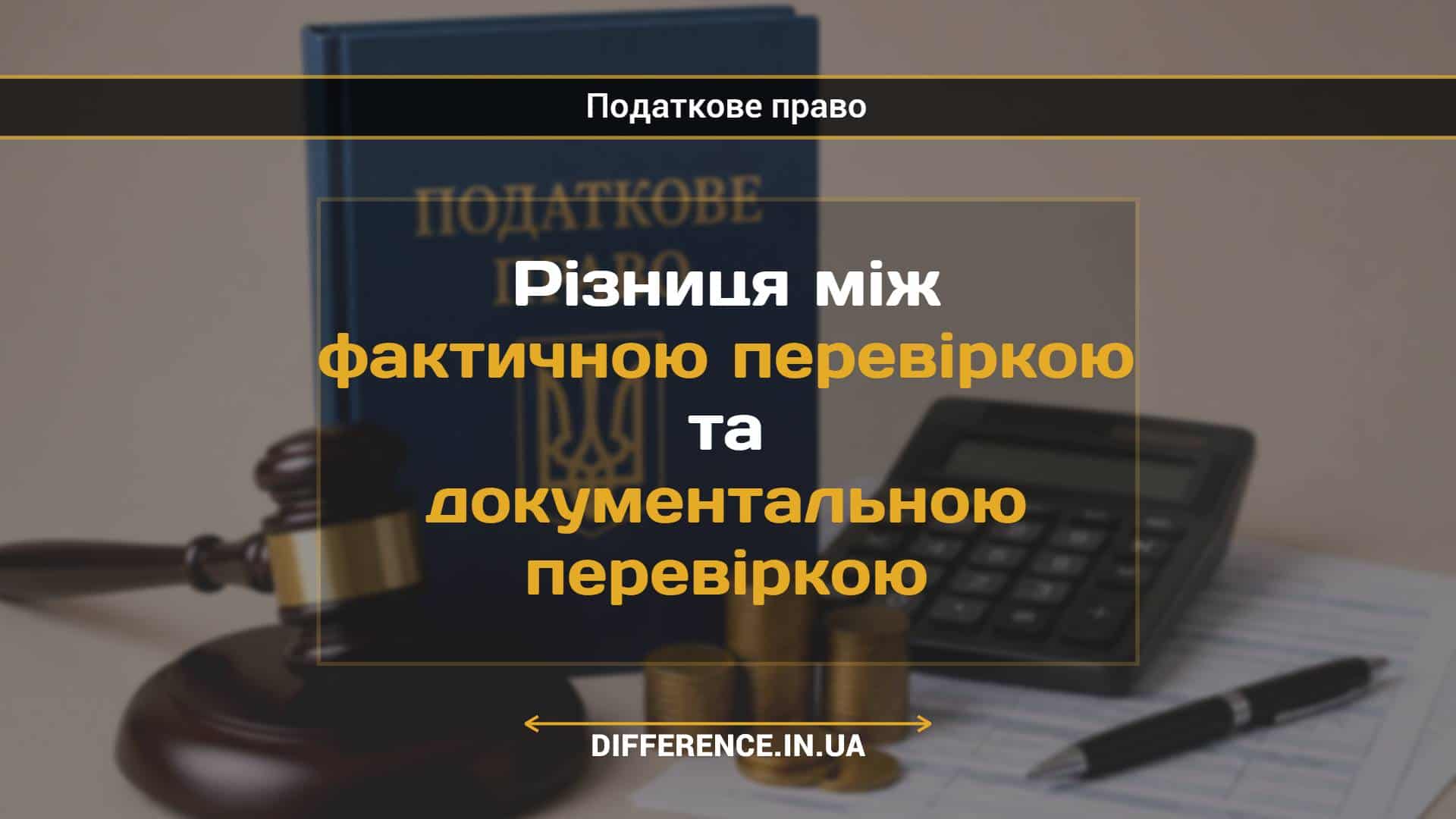 Різниця між фактичною перевіркою та документальною перевіркою