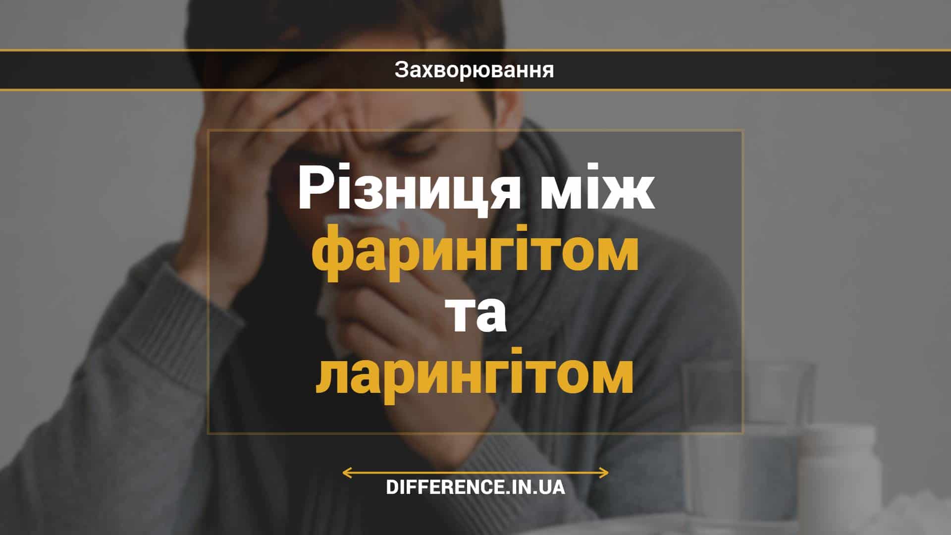 Різниця між фарингітом та ларингітом