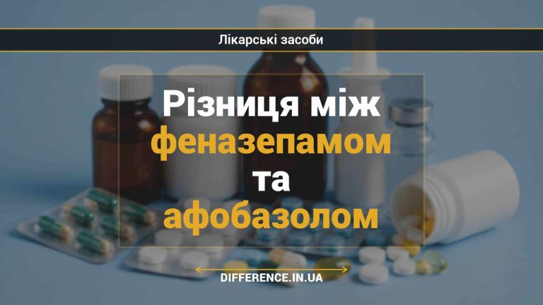 Різниця між феназепамом та афобазолом