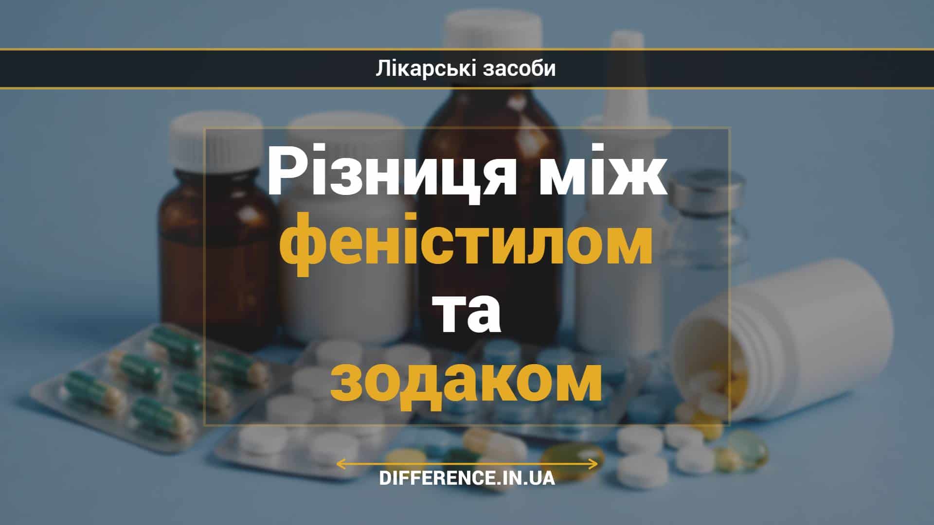 Різниця між феністилом та зодаком