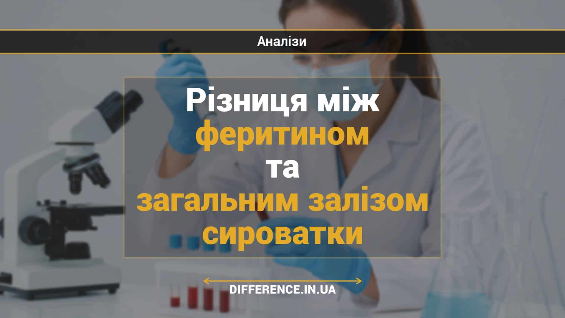 Різниця між феритином та загальним залізом сироватки