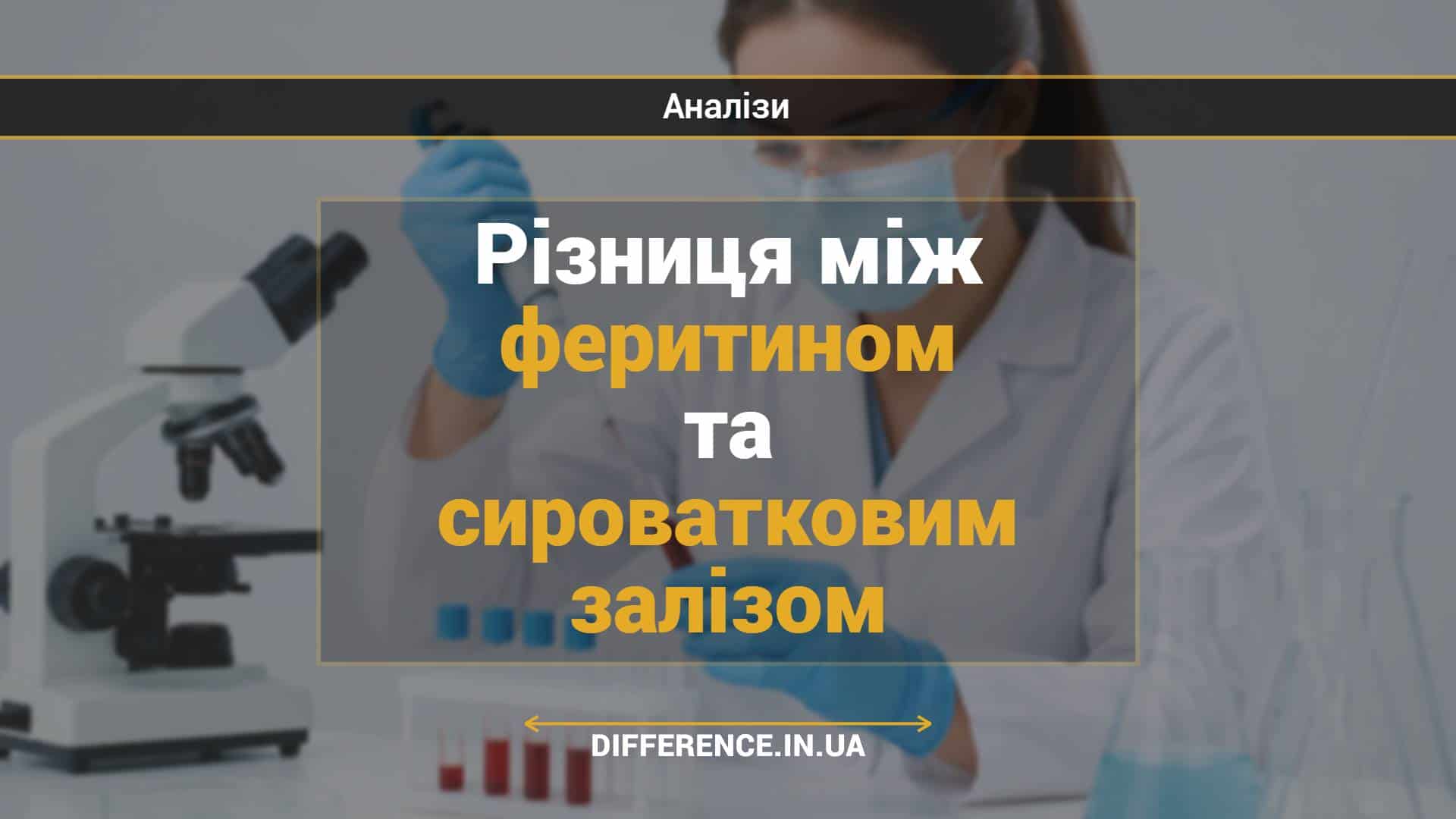 Різниця між феритином та сироватковим залізом