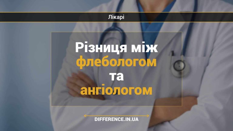 Різниця між флебологом та ангіологом