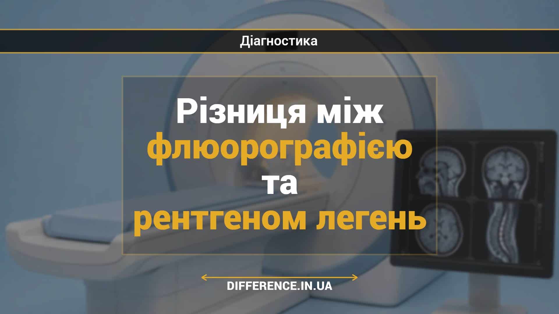 Різниця між флюорографією та рентгеном легень