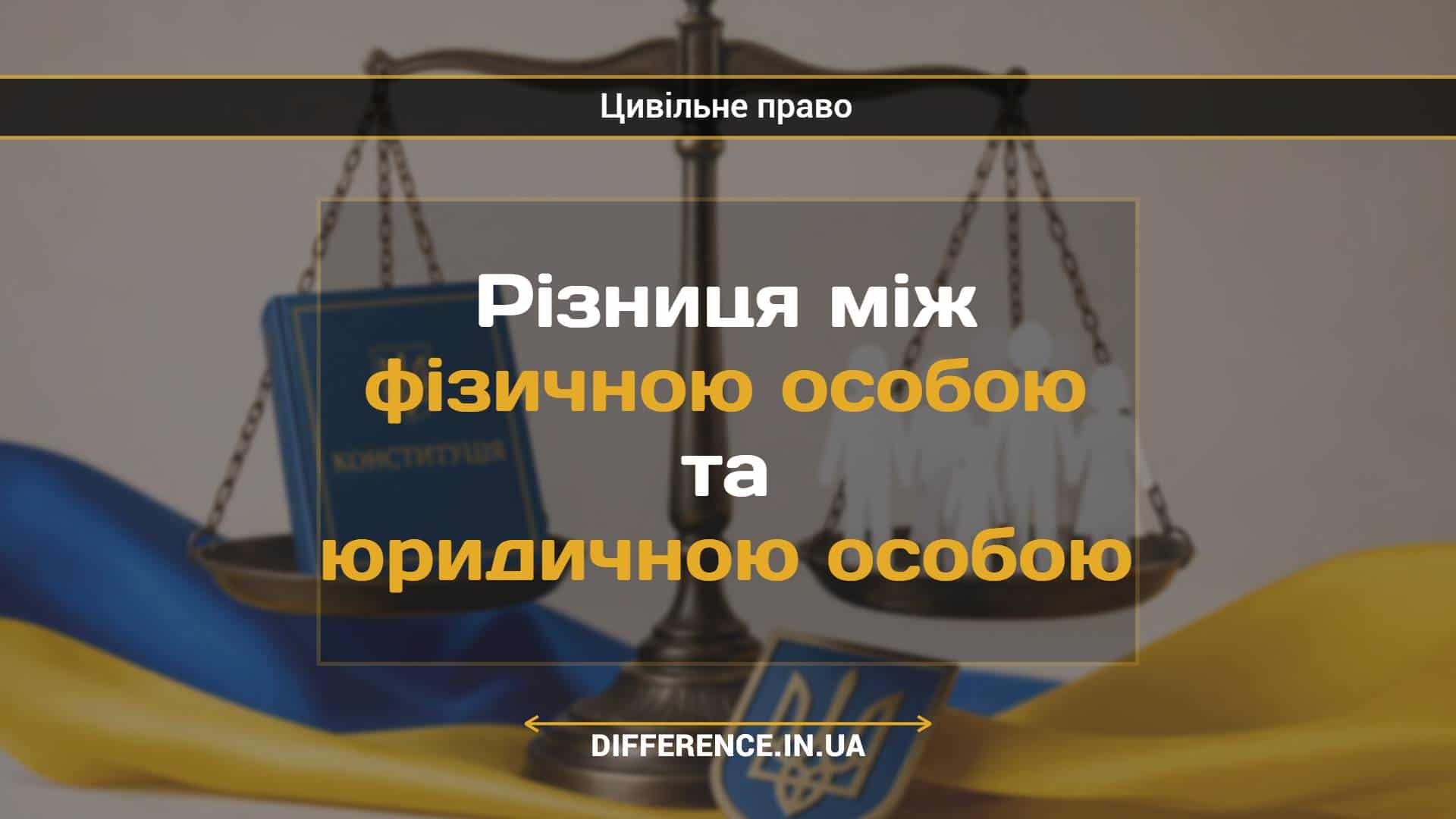 Різниця між фізичною особою та юридичною особою