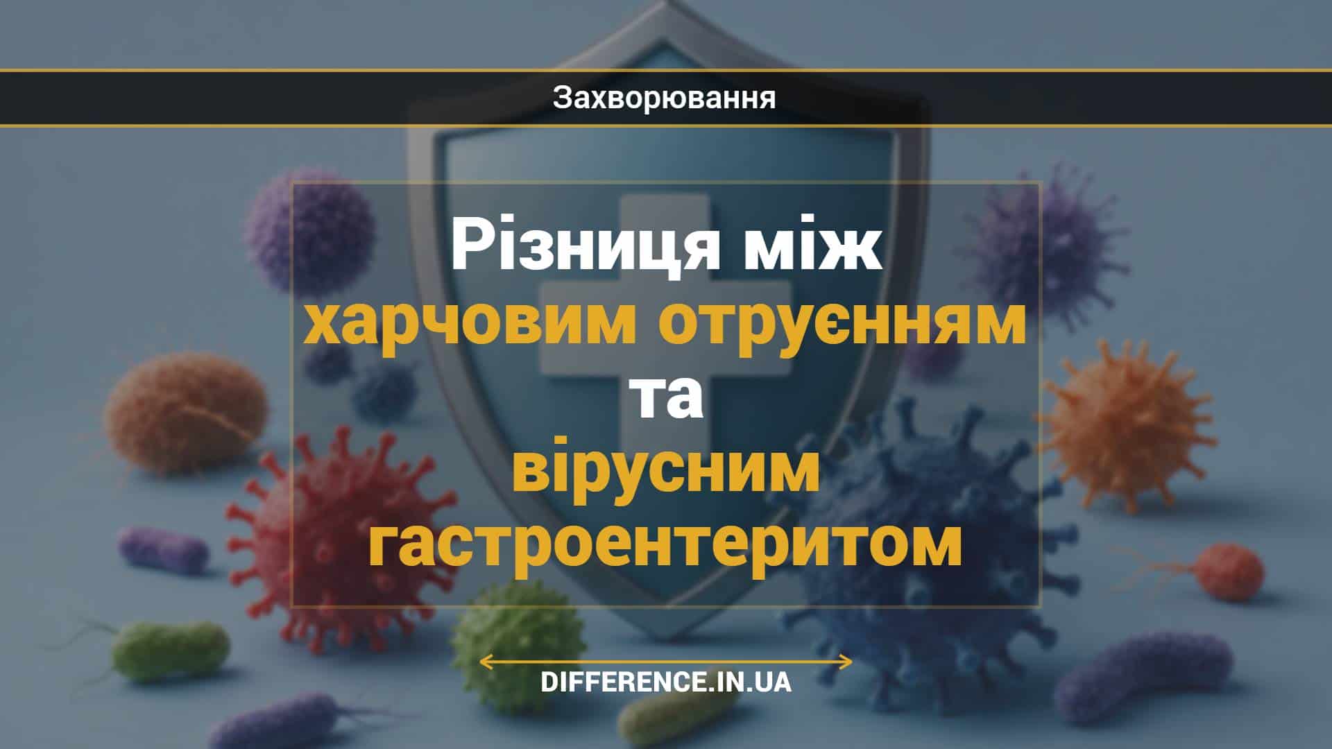 Різниця між харчовим отруєнням та вірусним гастроентеритом