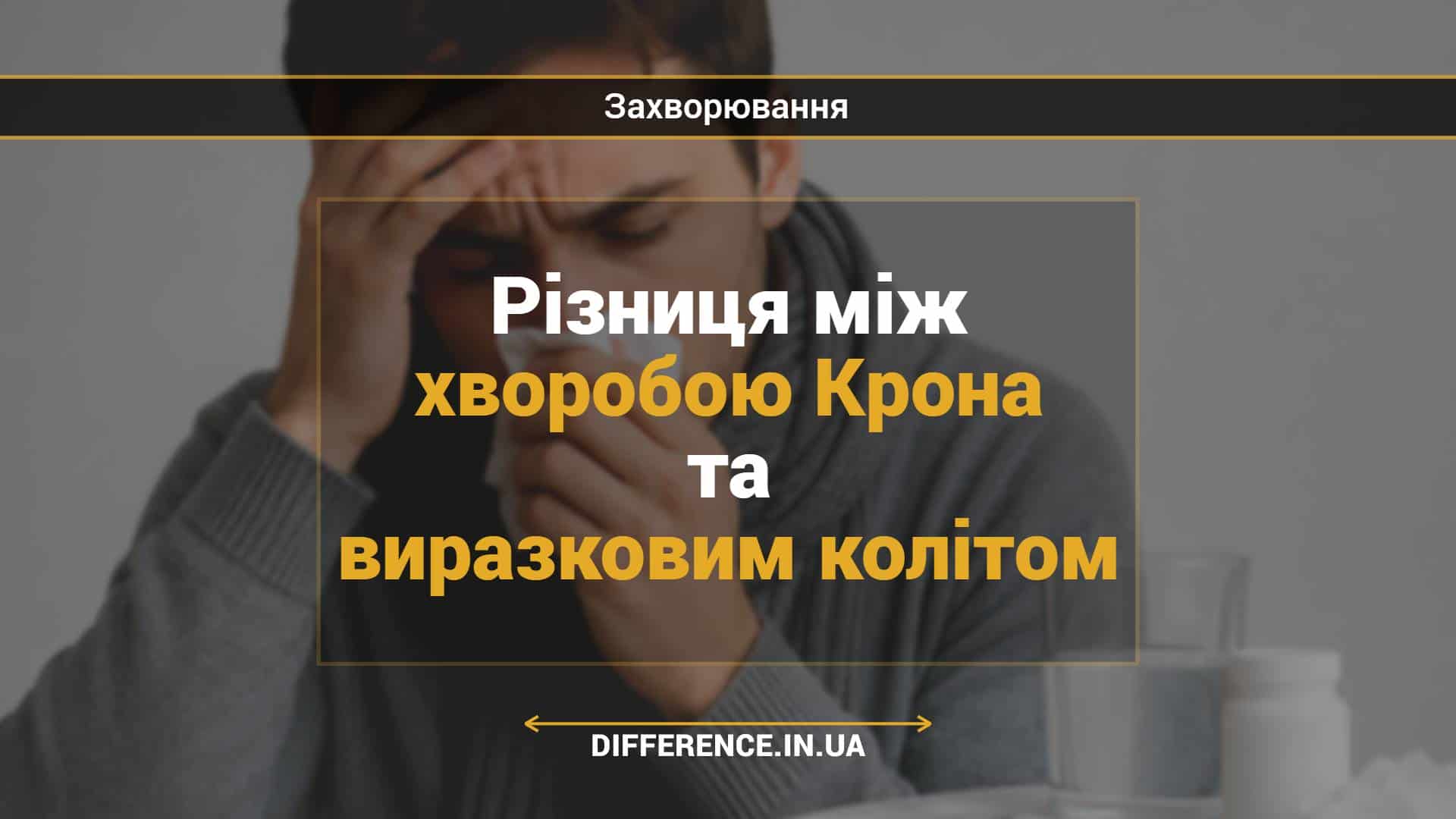 Різниця між хворобою Крона та виразковим колітом