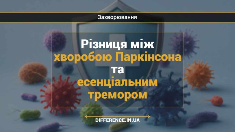 Різниця між хворобою Паркінсона та есенціальним тремором