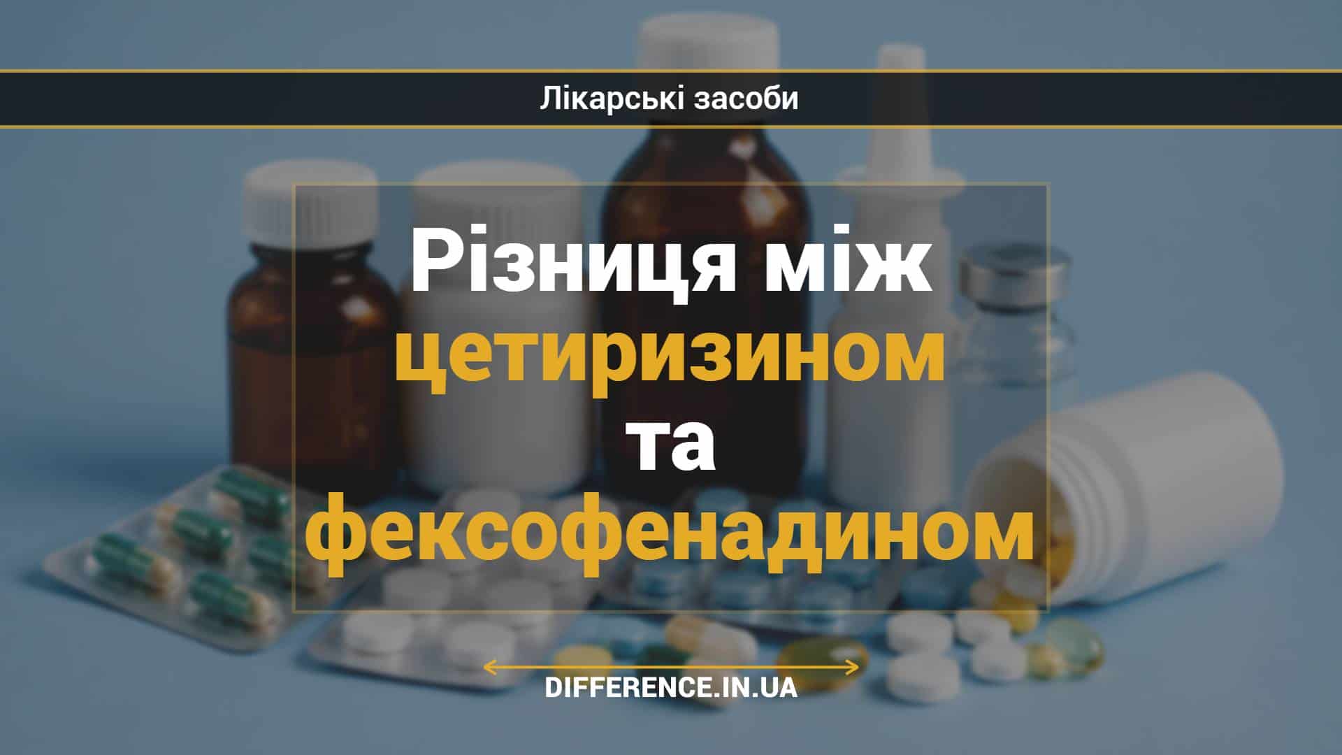 Різниця між цетиризином та фексофенадином