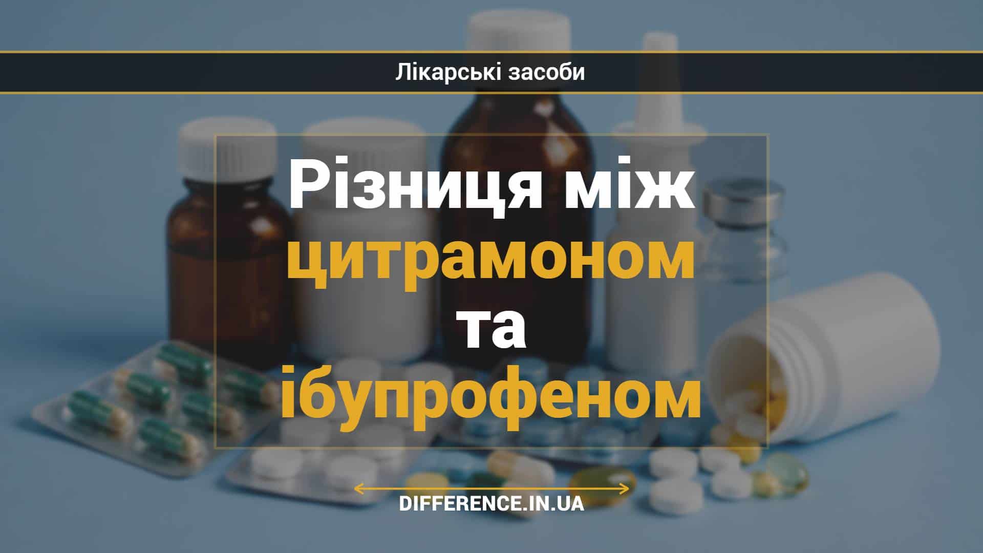 Різниця між цитрамоном та ібупрофеном
