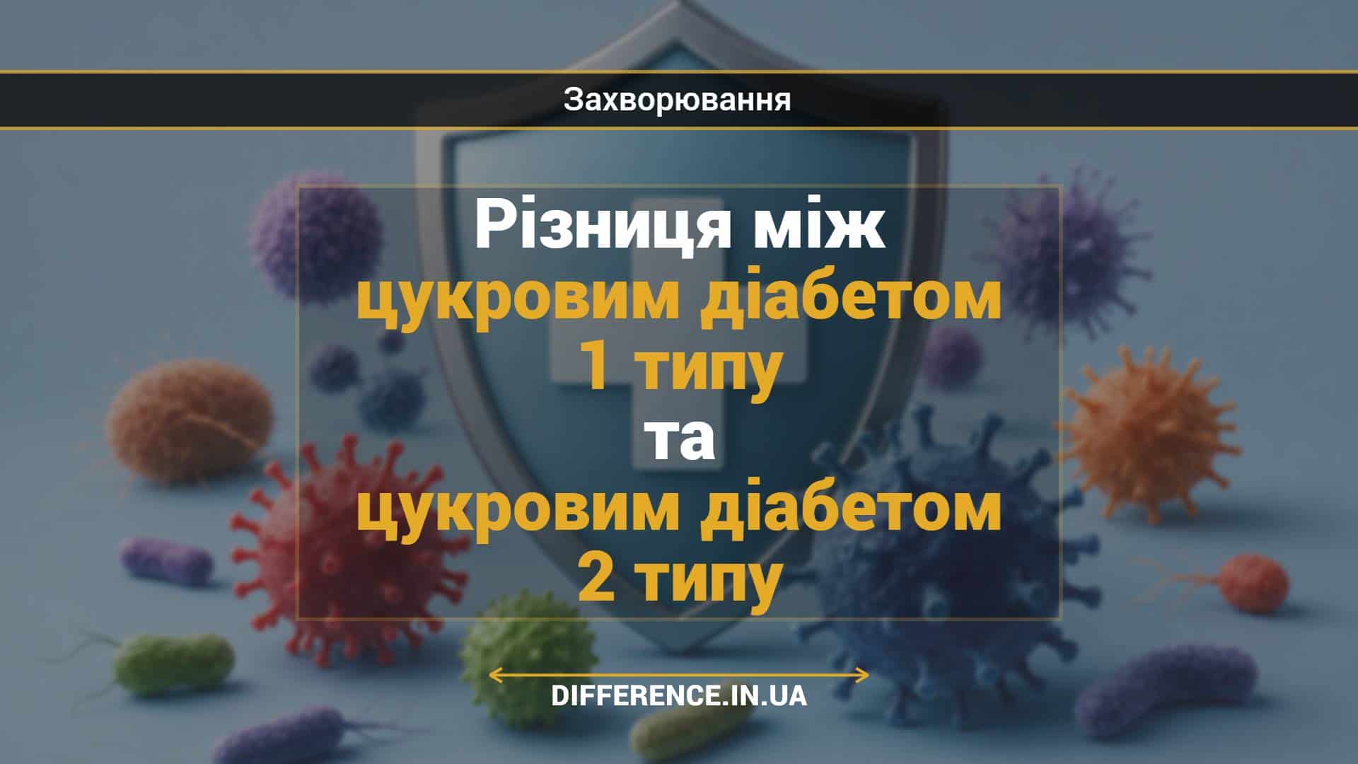 Різниця між цукровим діабетом 1 типу та цукровим діабетом 2 типу