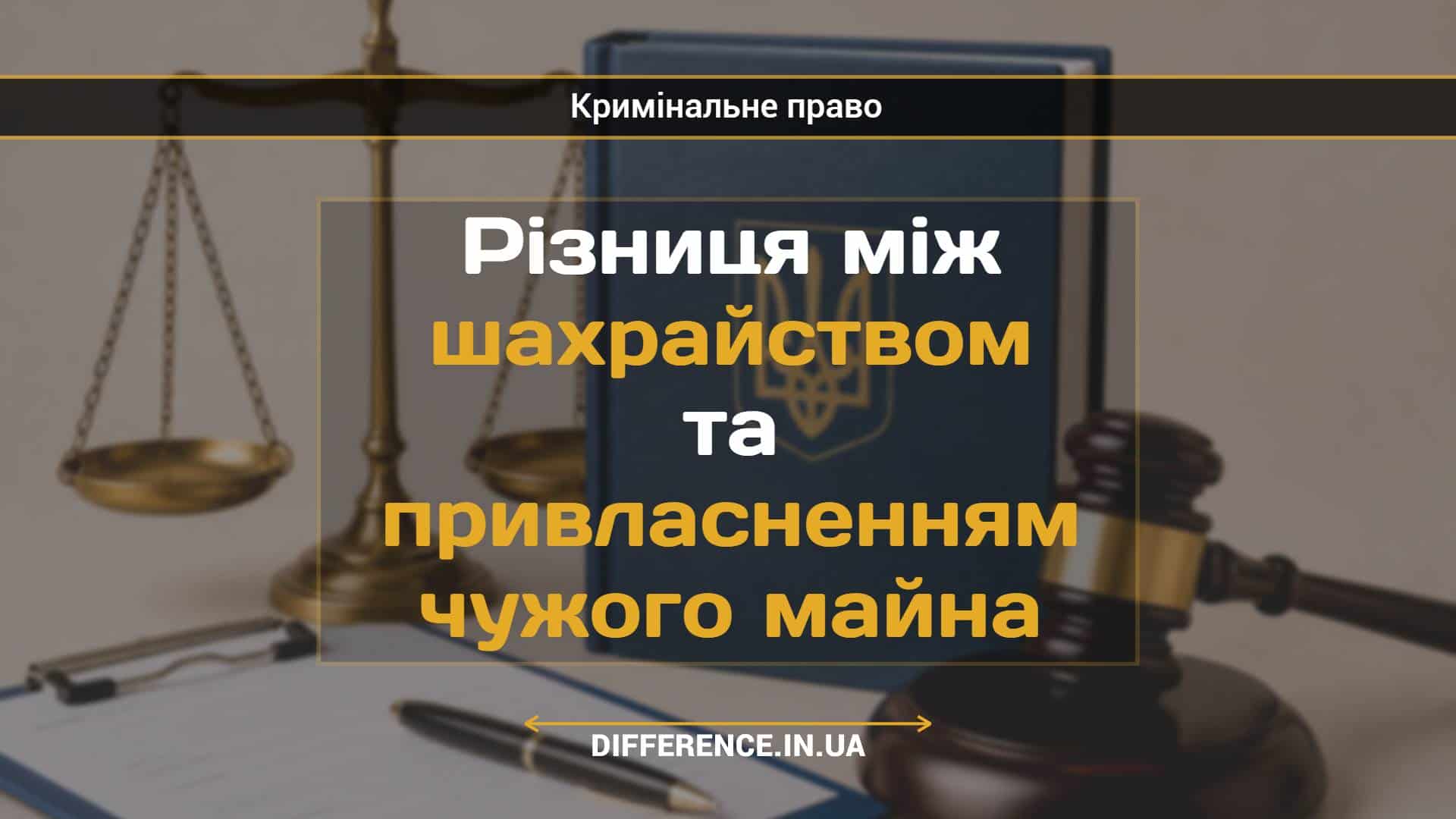 Різниця між шахрайством та привласненням чужого майна