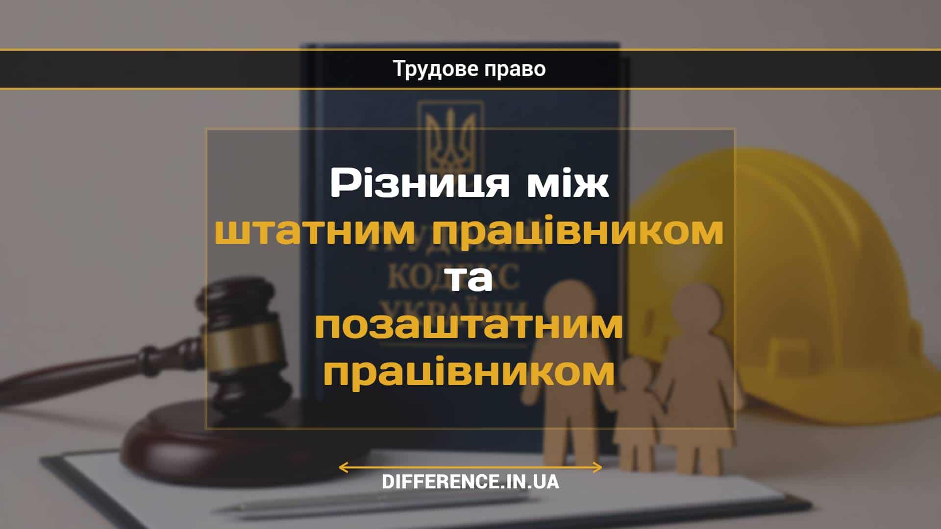 Різниця між штатним працівником та позаштатним працівником