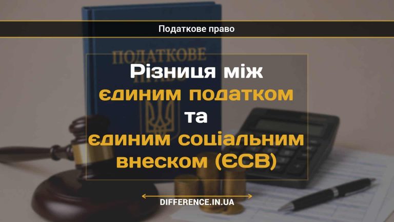 Різниця між єдиним податком та єдиним соціальним внеском (ЄСВ)