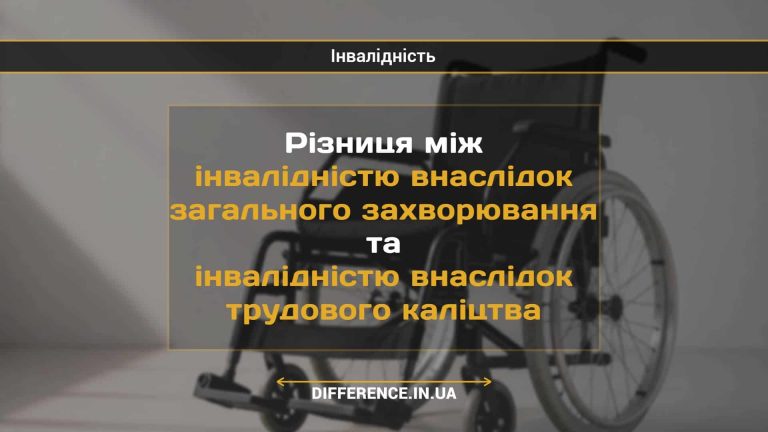 Різниця між інвалідністю внаслідок загального захворювання та інвалідністю внаслідок трудового каліцтва