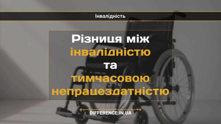 Різниця між інвалідністю та тимчасовою непрацездатністю