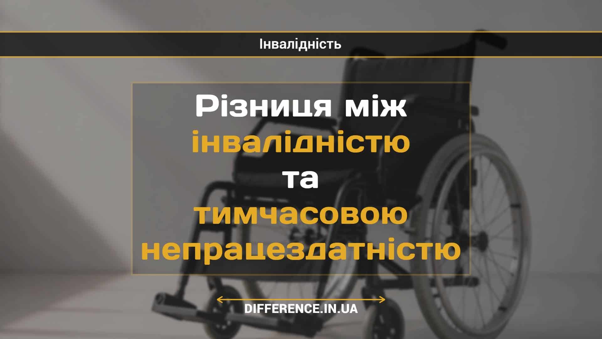 Різниця між інвалідністю та тимчасовою непрацездатністю